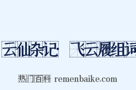 云仙杂记·飞云履组词是什么意思的图片